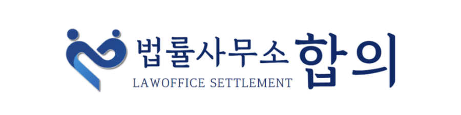 협의이혼 절차 법률사무소합의